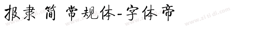 报隶 简 常规体字体转换